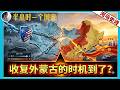 『半小时看懂蒙古』历史转折点：中国收复外蒙古的时机到了？