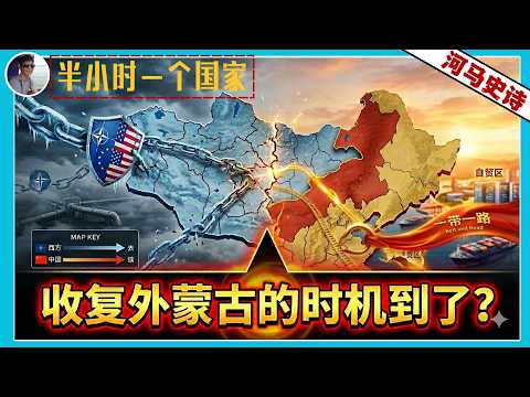 『半小时看懂蒙古』历史转折点：中国收复外蒙古的时机到了？