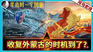 『半小时看懂蒙古』历史转折点：中国收复外蒙古的时机到了？