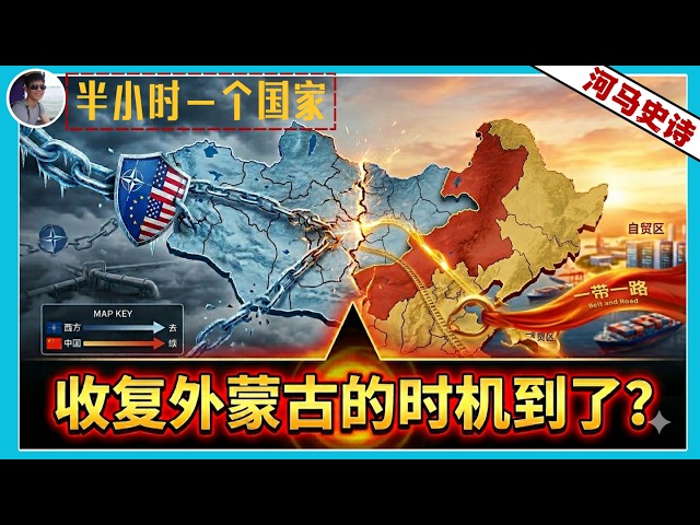 『半小时看懂蒙古』历史转折点：中国收复外蒙古的时机到了？