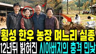 Download lagu 1998 Hoengseong Cattle Farm Daughter-in-Law Disappearance: The Shocking Truth About the Father-in... mp3 Download lagu 1998 Hoengseong Cattle Farm Daughter-in-Law Disappearance: The Shocking Truth About the Father-in... mp3