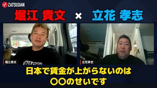 【堀江貴文 × 立花孝志】賃金が上がらないのも人手が足りないのも〇〇のせい...!? ZATSUDANの一部を公開!!