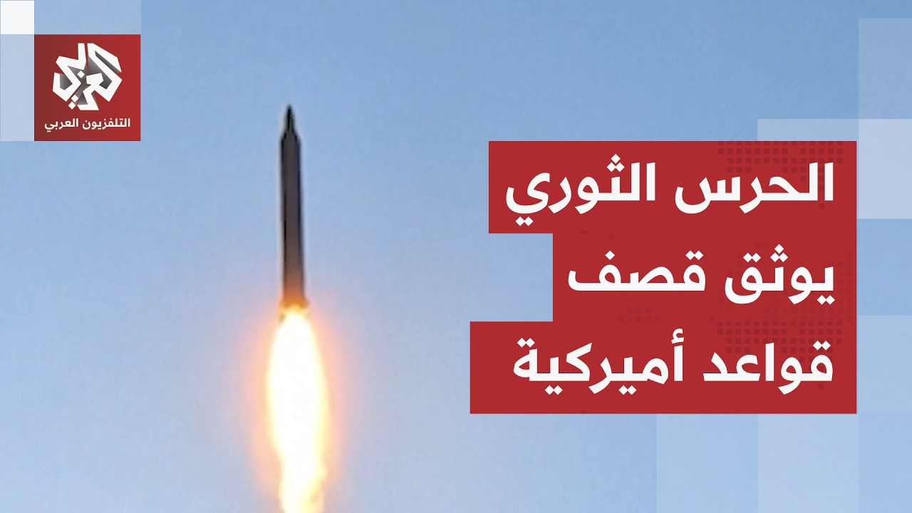 بصواريخ حملت دعوات للثأر لخامنئي.. الحرس الثوري يوثق إطلاق صواريخ باليستية ن?
