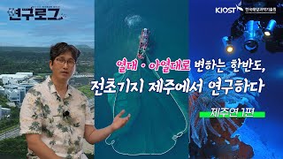 [연구로그] 열대·아열대로 변하는 한반도, 전초기지 제주에서 연구하다_제주연1편