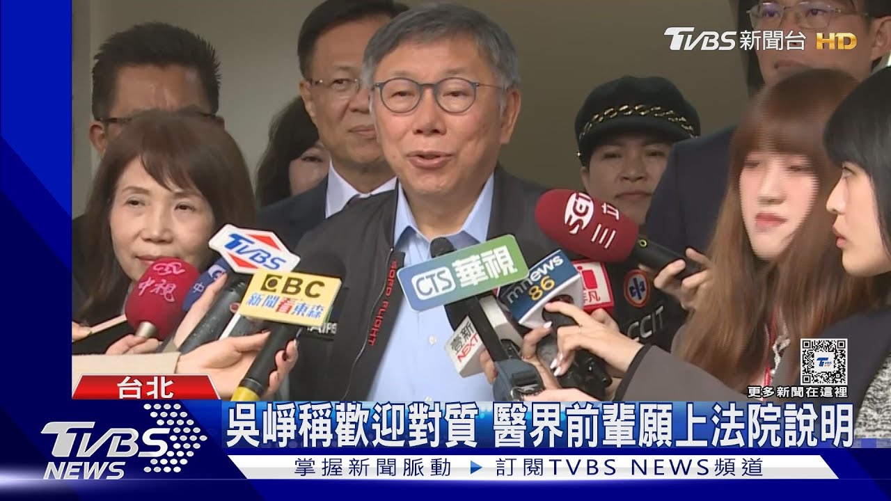 吳崢指致電醫界大老促珊昌配!柯文哲怒嗆告