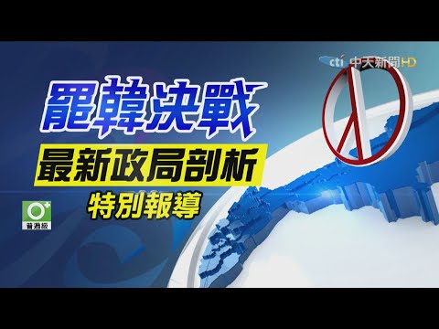 2020.06.06 罷韓決戰　最新政局剖析特別報導