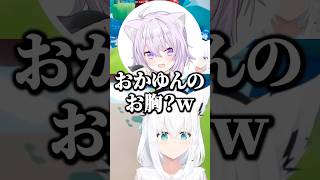 聞き捨てならない発言をするフブちゃん【ホロライブ切り抜き/猫又おかゆ/白上フブキ/NekomataOkayu/ShirakamiFubuki】