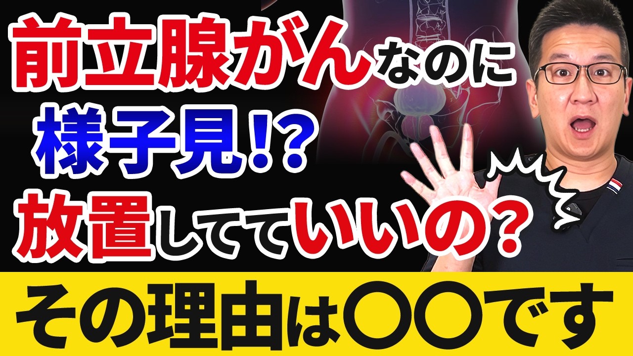 【知っておくべき】低リスク前立腺がんを治療しないとどうなる？「様子見」を選ぶのは理由があります！