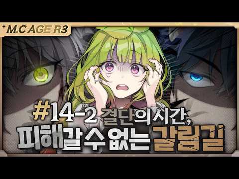 마크에이지 리턴즈3 양자택일 14회차 2부 | 악어 마인크래프트 M.C.Age Returns 3