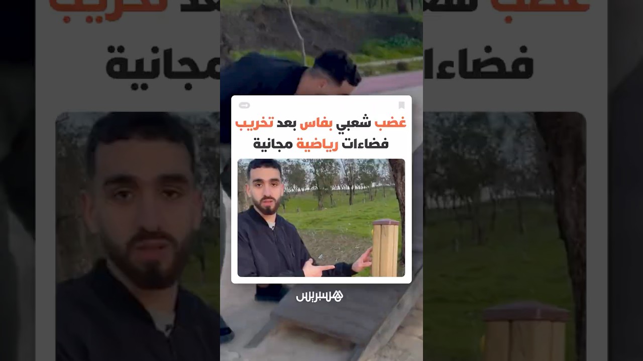 سرقة وتخريب تجهيزات الرياضة يعيدان الجدل حول حماية الفضاءات المشتركة thumbnail