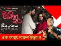 Unish20 উনিশ ২০ Full Movie Review Chorki Original Film Shuvoo Bindu Aryan Chorki