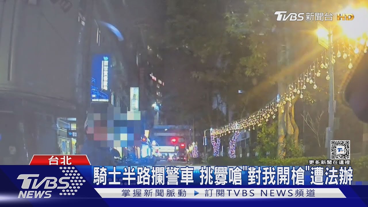 騎士半路攔警車　挑釁嗆「對我開槍」遭法辦