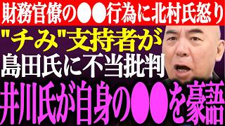 ※国民会議で財務官僚から受けた●●行為に北村晴男が怒り！チームみらい支持者が島田洋一に不当批判。井川意高が自身の●●を誇示【あさ8/日本保守党/百田尚樹/有本香/猫組長/記者会見/街頭演説最新ライブ】