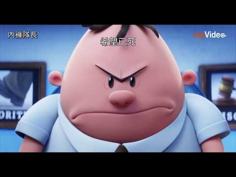 內褲隊長｜myVideo看電影