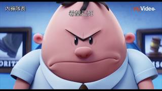 內褲隊長｜myVideo看電影