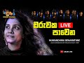 Oruwaka Pawena | ඔරුවක පාවෙන - Asani ft Nuwandhika Senarathne [Concert version] Asani Ambalama