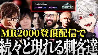 【面白まとめ】MR2000登頂配信に現れ続々と煽り倒していく刺客達にブチギレながら爆笑する葛葉www【にじさんじ/切り抜き】