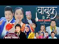 Wabuk Bi Rajesh Payal Rai Rachana Rimal Ft Umesh Rai Anusha Rai Punya New Nepali Song