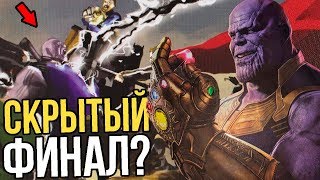 СКРЫТЫЙ ФИНАЛ ВОЙНЫ БЕСКОНЕЧНОСТИ? МАРВЕЛ ЭТО СКРЫЛИ???