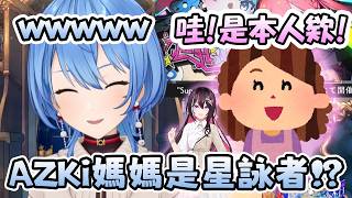 第一次見到AZKi家長的Sui醬,結果AZKi媽媽超興奮!?【VTuber精華 / 星街すいせい】