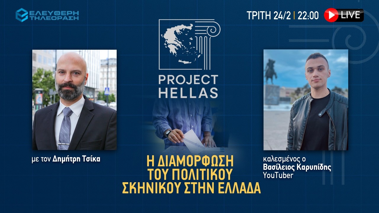 🔴 24/2 ΣΤΙΣ 22:00 PROJECT HELLAS ΜΕ ΤΟΝ ΔΗΜΗΤΡΗ ΤΣΙΚΑ, KAΛΕΣΜΕΝΟΣ Ο ΒΑΣΙΛΕΙΟΣ ΚΑΡΥΠΙΔΗΣ YOUTUBER