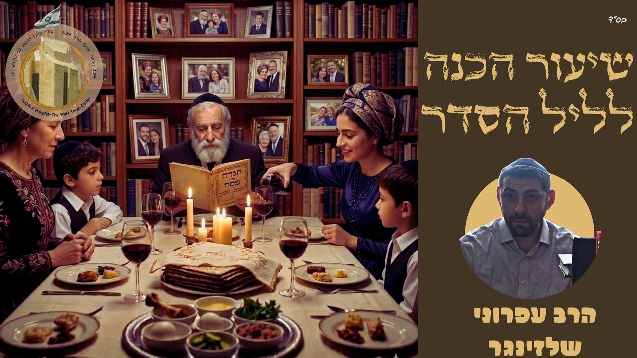 ההגדה והגאולה האחרונה I הרב עפרוני שלזינגר I "שואלין ודורשין" - שיעורי הכנה לפסח I ישיבת הכותל