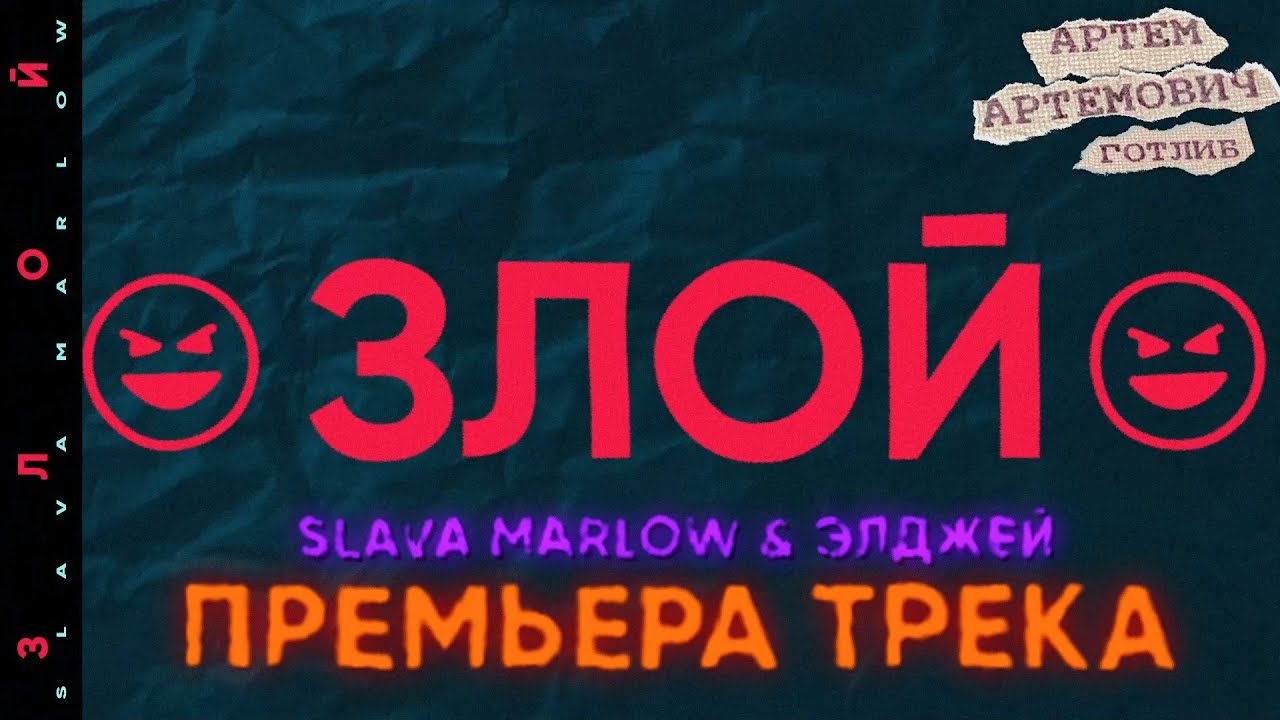 Slava Marlow & Элджей — Злой