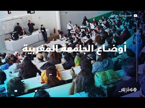 طلبة وأوضاع الجامعة المغربية '' المقرر لا يواكب التطورات التكنولوجية ''