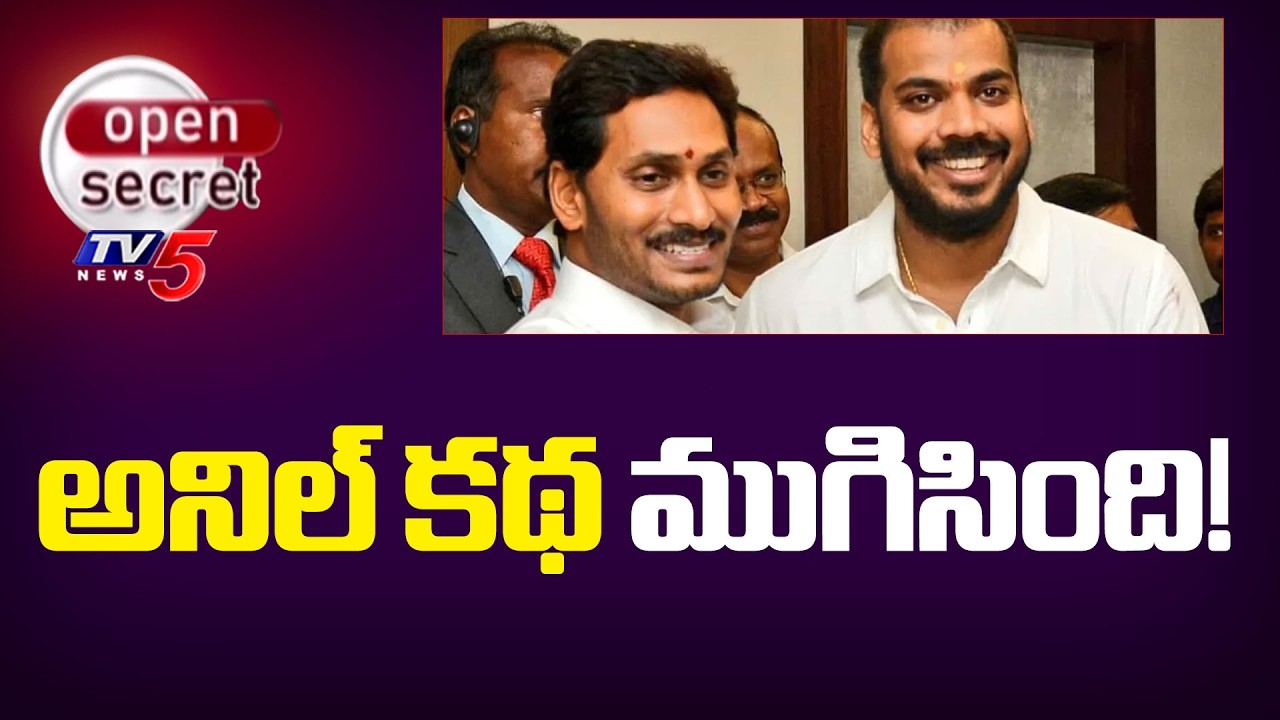 Open Secret: Anil's story is over! | YS Jagan Strong Warning To Anil Kumar Yadav | AP Politics | TV5