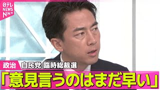 【政治ニュース】小泉農水相、臨時総裁選について「意見言うのはまだ早い」── 政治まとめニュースライブ （日テレNEWS LIVE）