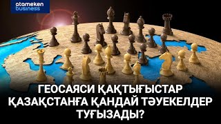 Геосаяси қақтығыстар Қазақстанға қандай тәуекелдер туғызады?