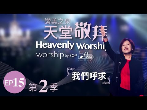 【新的事將要成就/從這代到那代/我們呼求 /我高舉雙手/活石】｜讚美之泉《天堂敬拜 LIVE》