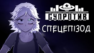 Спецепізод
