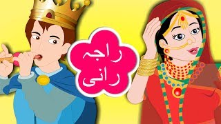 Raja Rani Urdu Poem | راجہ رانی | Urdu Nursery - YouTube