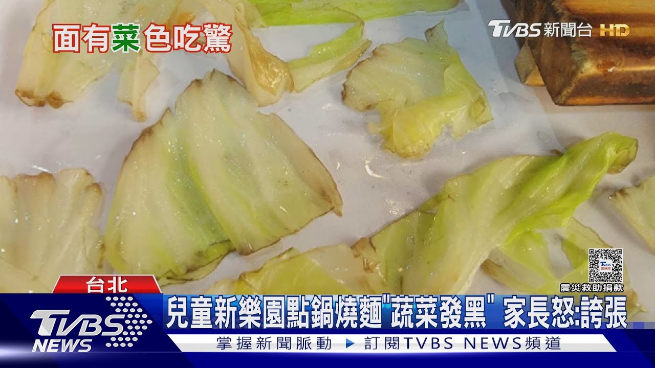 兒童新樂園點鍋燒麵「蔬菜發黑」 家長怒:誇張