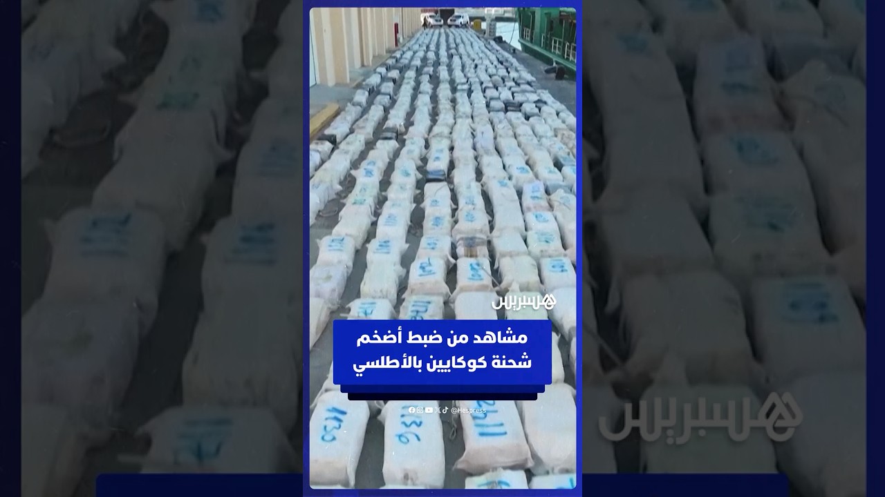 إسبانيا تكشف عن مشاهد إحباط محاولة تهريب 30 طنا من الكوكايين thumbnail