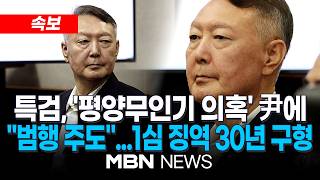 [속보] 내란특검, ‘평양무인기 의혹’ 윤석열 1심 징역 30년·김용현 25년 구형...'일반이적' 혐의 적용 | MBN NEWS