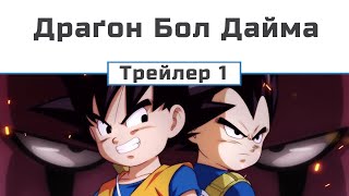 Драґон Бол Дайма (трейлер 1)