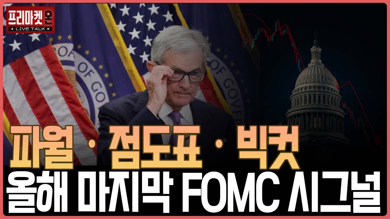 파월ㆍ점도표ㆍ빅컷 올해 마지막 FOMC 시그널ㅣ프리마켓온ㅣ윤여민ㅣ김지훈ㅣ