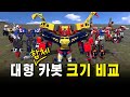 헬로카봇 대형 합체 카봇 크기 비교 본편 HELLO CARBOT LARGE COMBINATION CARBOT Size Co