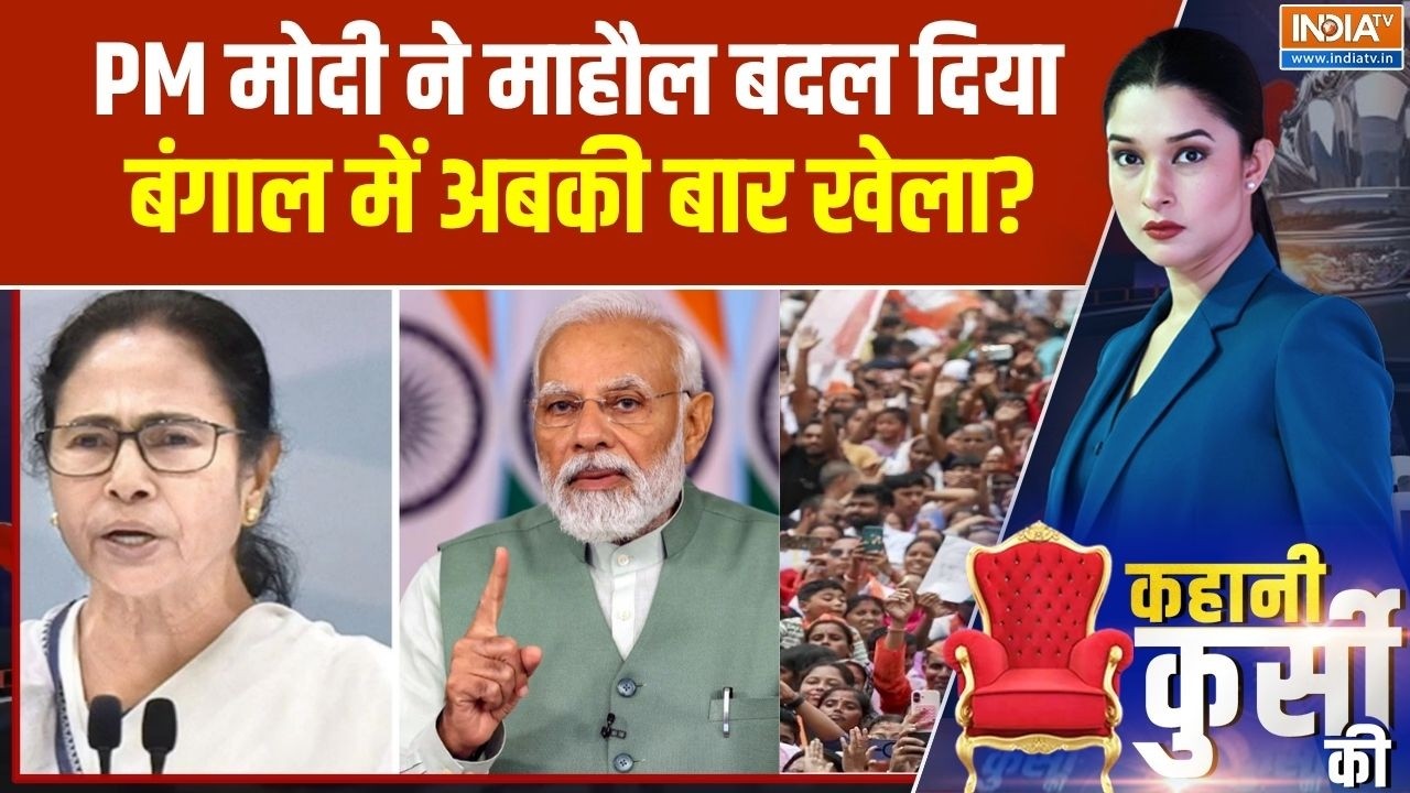 Kahani Kursi Ki: PM मोदी ने माहौल बदल दिया, बंगाल में अबकी बार खेल?