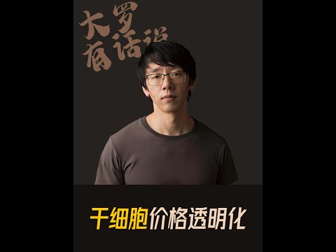 🔥中国首次公开干细胞治疗价格！3.6万换行走能力，价格仅为美国1/4？全球医疗格局被改写！