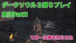 ダークソウル３縛りプレイ実況 | 低火力装備でNPCどもを葬る物語【Part11】
