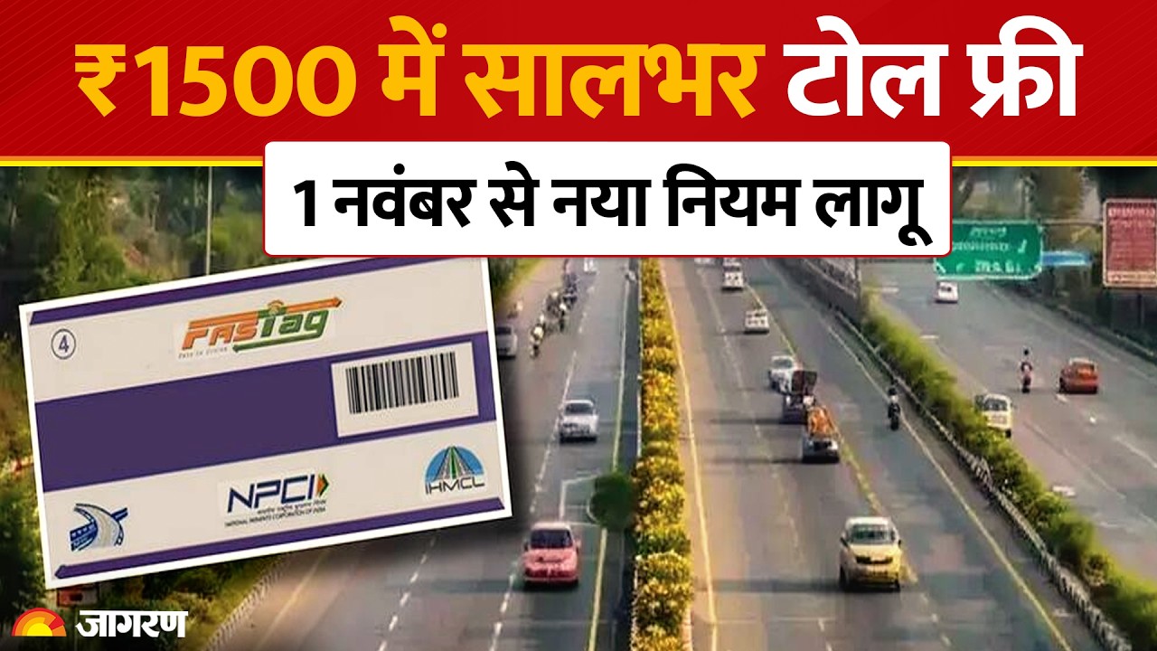 FASTag New Rules: 1 नवंबर से ₹1500 में बनेगा पूरे साल का पास! किसे मिलेगा फायदा? | Toll Plaza