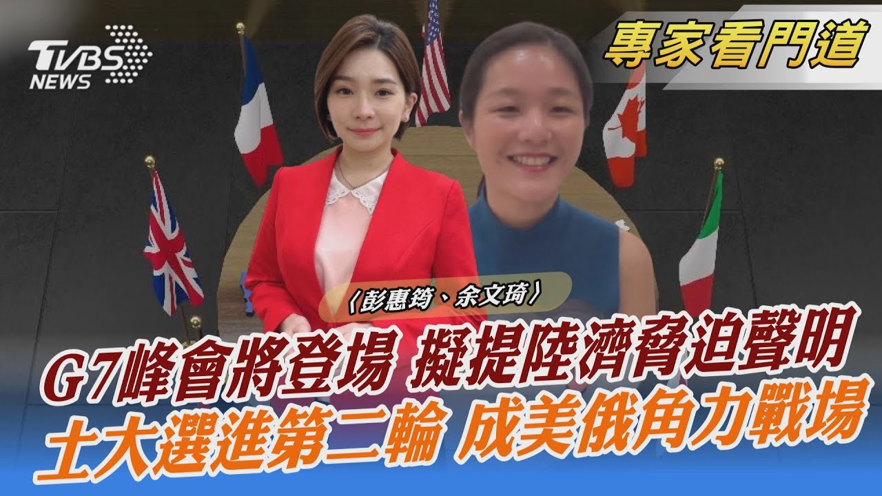影響力受挑戰 G7聯合聲明擬提大陸經濟脅迫