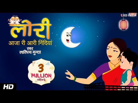 Lullaby For Kids - Aaja Ri Aari Nidiya by Lalitya Munshaw | Lori - Hindi Lullabies | Red Ribbon Kids