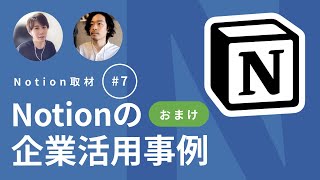 【おまけ編】Notion を使ったプロジェクト・タスク管理【ゲスト:Naoki さん】Notion取材 Vol.07