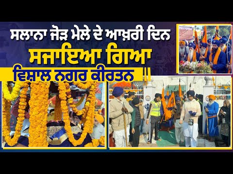 ਸਲਾਨਾ ਜੋੜ ਮੇਲੇ ਦੇ ਆਖ਼ਰੀ ਦਿਨ ਸਜਾਇਆ ਗਿਆ ਵਿਸ਼ਾਲ ਨਗਰ ਕੀਰਤਨ