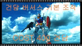 [PS4] 건담 버서스 COST 400 건담 기본 조작 및 무장
