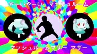マッシュルームマザー 歌いました【鹿乃】